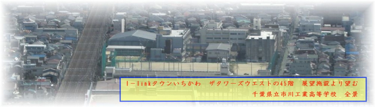 千葉県立市川工業高等学校Fansite